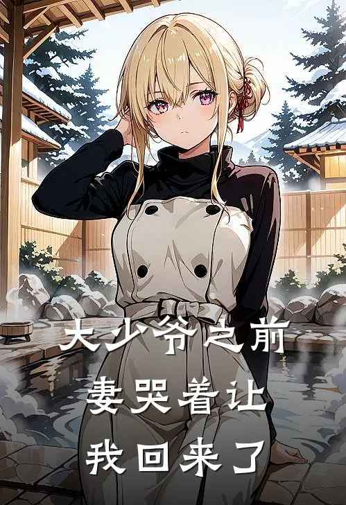 大少爷之前妻哭着让我回来了