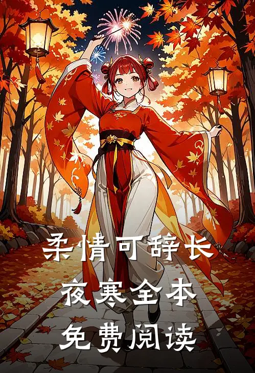 柔情可辞长夜寒全本免费阅读