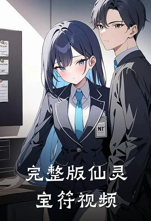 完整版仙灵宝符视频