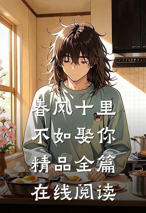 春风十里不如娶你精品全篇在线阅读