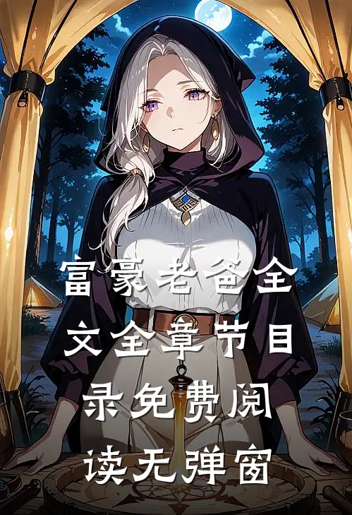 富豪老爸全文全章节目录免费阅读无弹窗