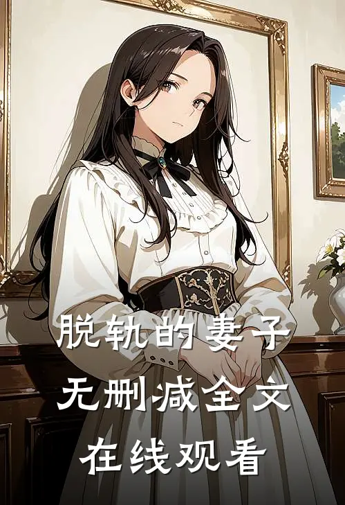 脱轨的妻子无删减全文在线观看