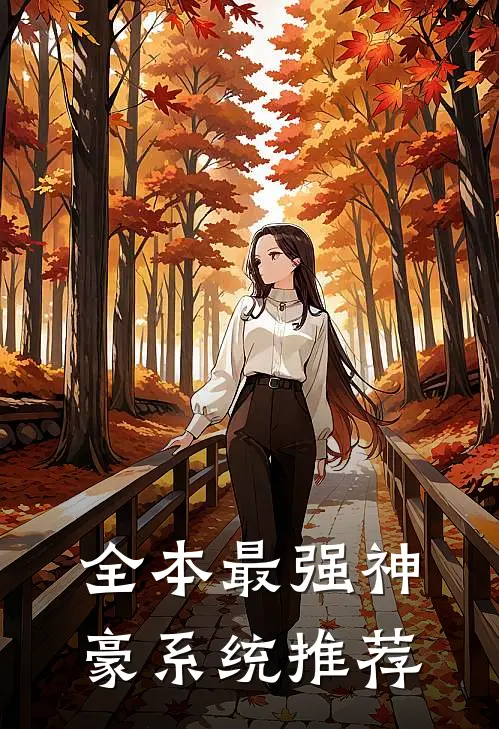 全本最强神豪系统推荐