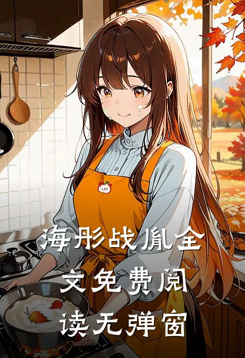 海彤战胤全文免费阅读无弹窗