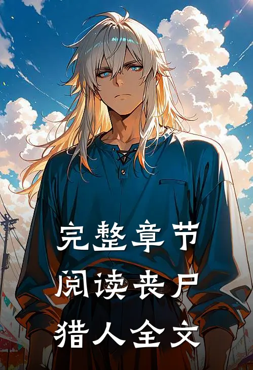 完整章节阅读丧尸猎人全文