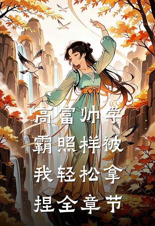 高富帅学霸照样被我轻松拿捏全章节