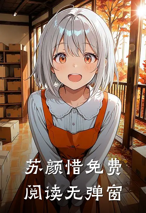 苏颜惜免费阅读无弹窗
