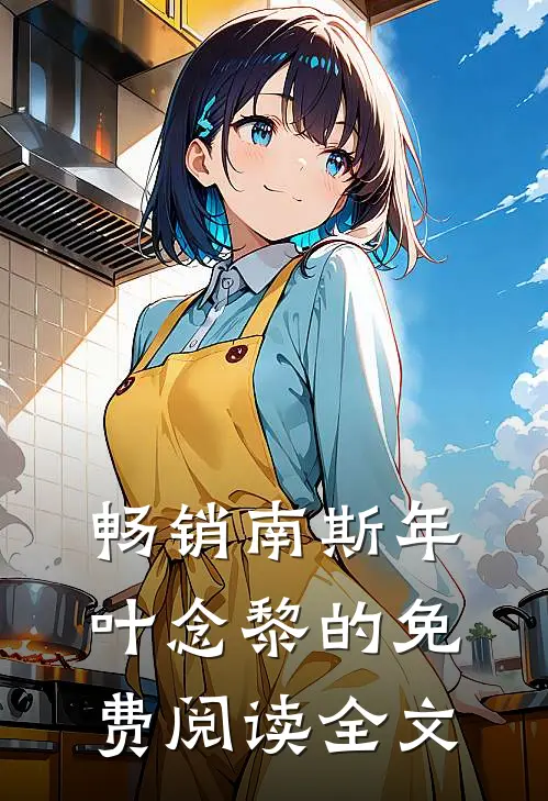 畅销南斯年叶念黎的免费阅读全文