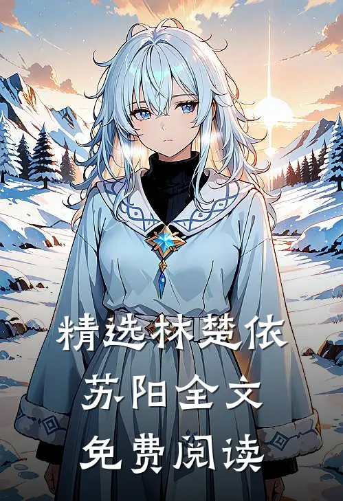 精选林楚依苏阳全文免费阅读