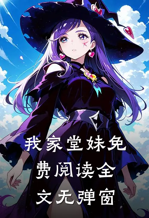 我家堂妹免费阅读全文无弹窗