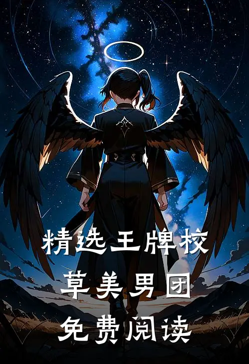 精选王牌校草美男团免费阅读