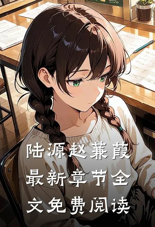 陆源赵蒹葭最新章节全文免费阅读
