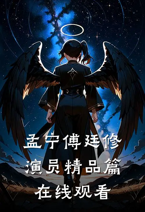 孟宁傅廷修演员精品篇在线观看
