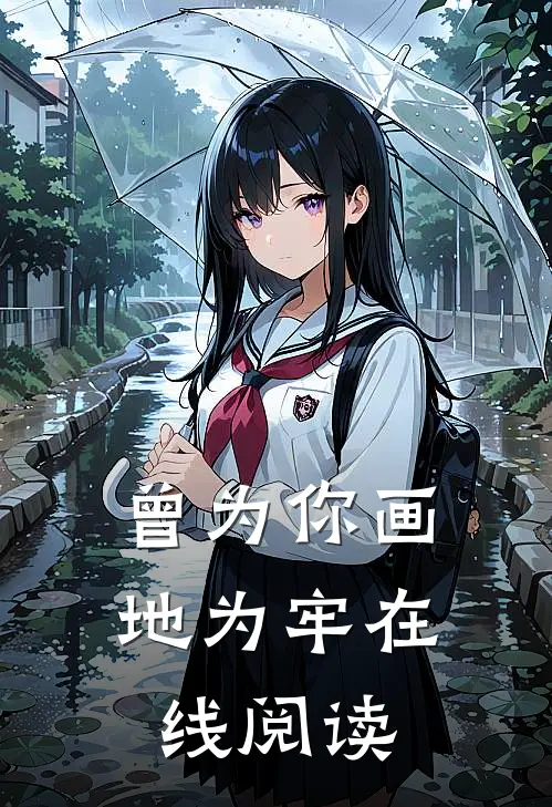 曾为你画地为牢在线阅读