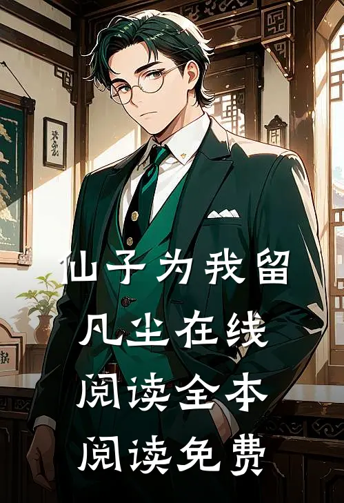 仙子为我留凡尘在线阅读全本阅读免费