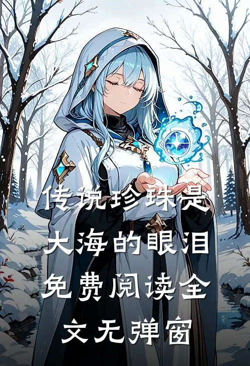 传说珍珠是大海的眼泪免费阅读全文无弹窗