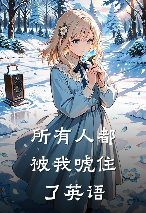所有人都被我唬住了英语