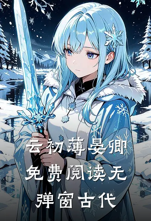 云初薄晏卿免费阅读无弹窗古代