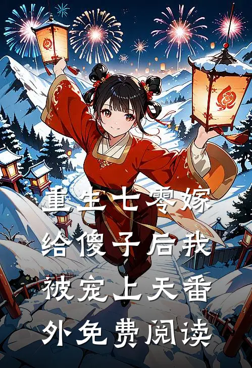 重生七零嫁给傻子后我被宠上天 番外免费阅读