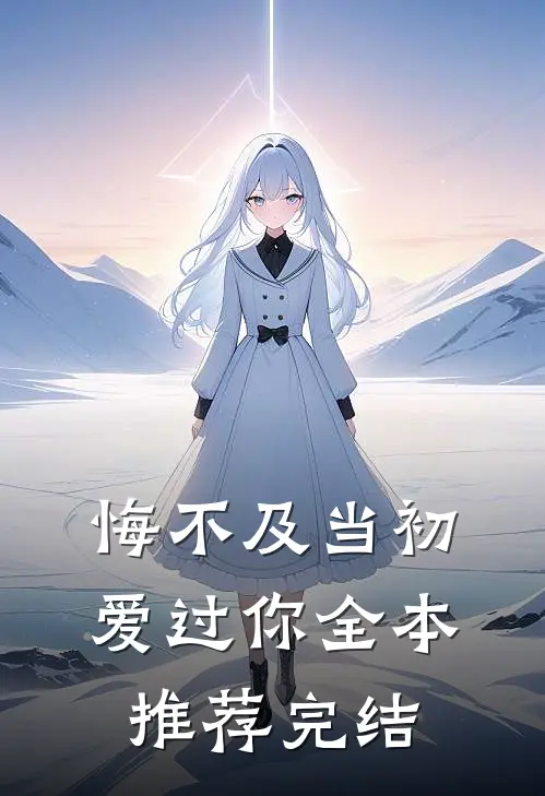 悔不及当初爱过你全本推荐完结