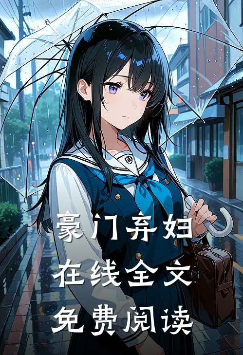 豪门弃妇在线全文免费阅读