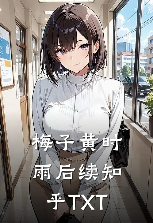 梅子黄时雨后续知乎TXT