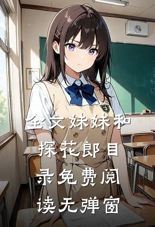 全文妹妹和探花郎目录免费阅读无弹窗