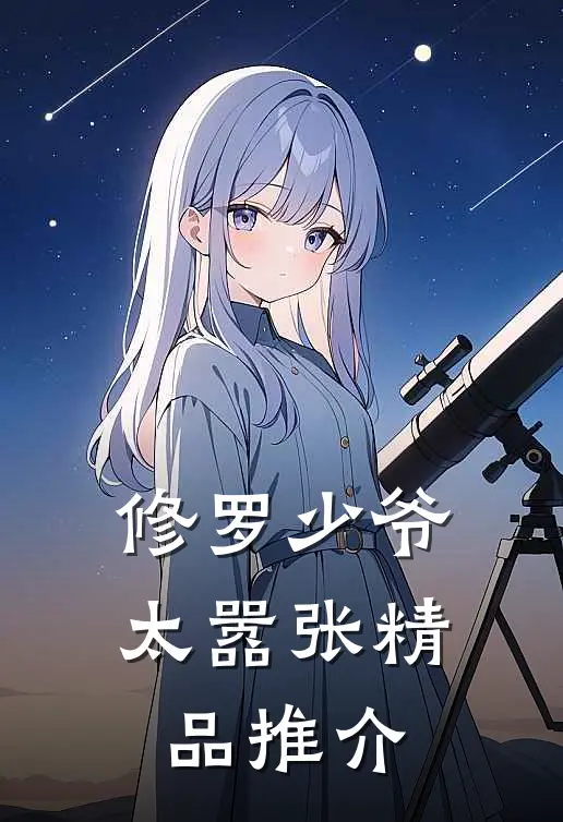 修罗少爷太嚣张精品推介