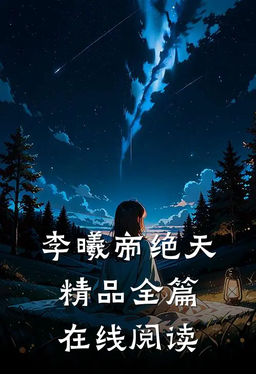李曦帝绝天精品全篇在线阅读