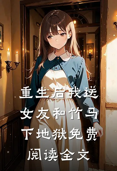 重生后我送女友和竹马下地狱免费阅读全文