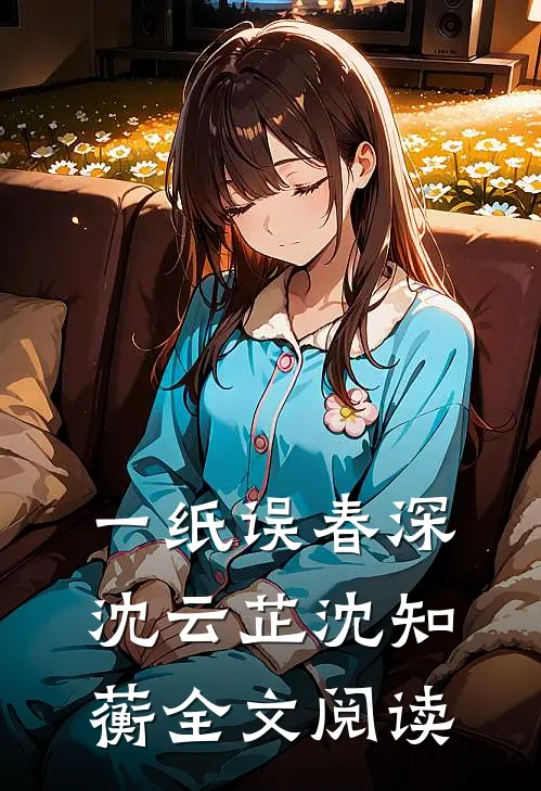 一纸误春深沈云芷沈知蘅 全文阅读