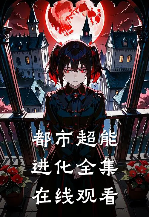 都市超能进化 全集在线观看