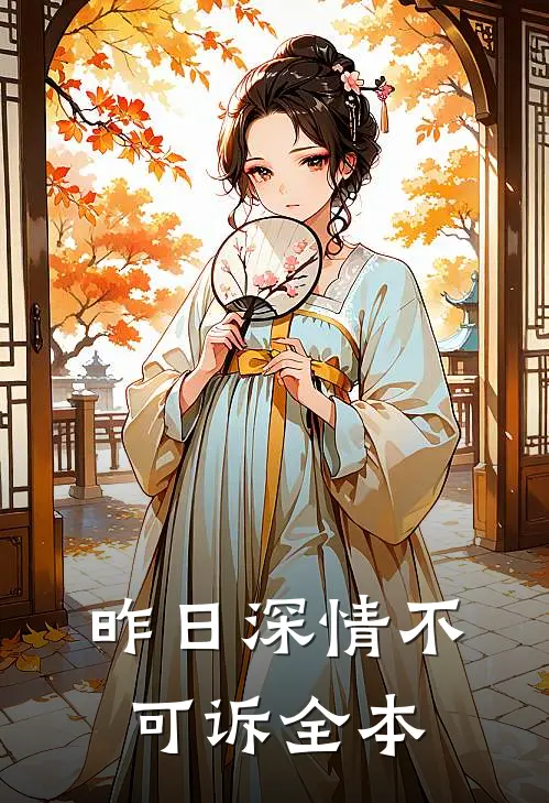 昨日深情不可诉全本