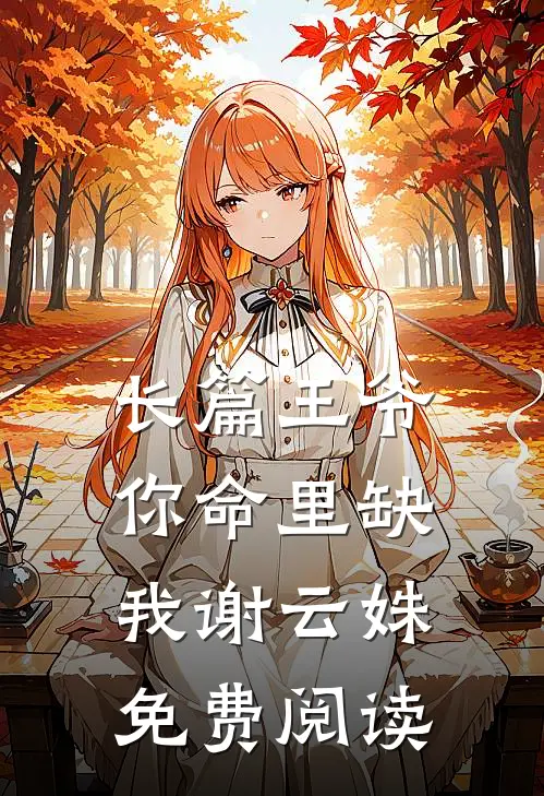 长篇王爷你命里缺我谢云姝免费阅读