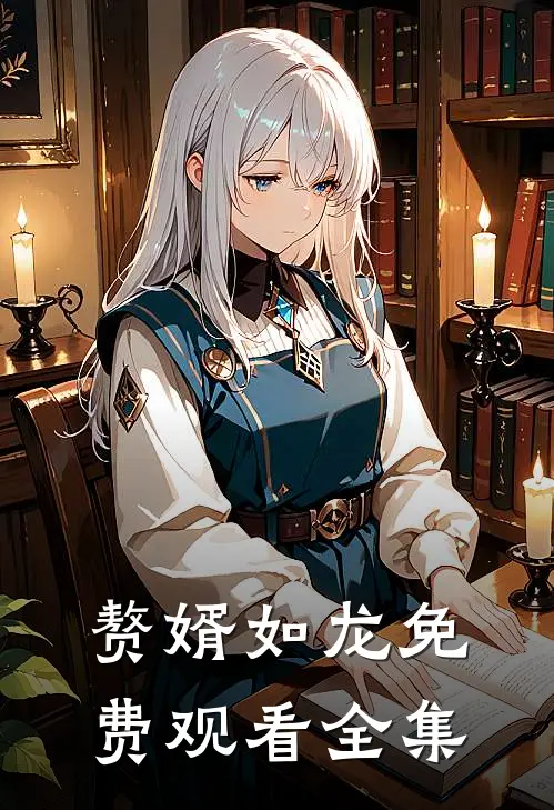 赘婿如龙免费观看全集
