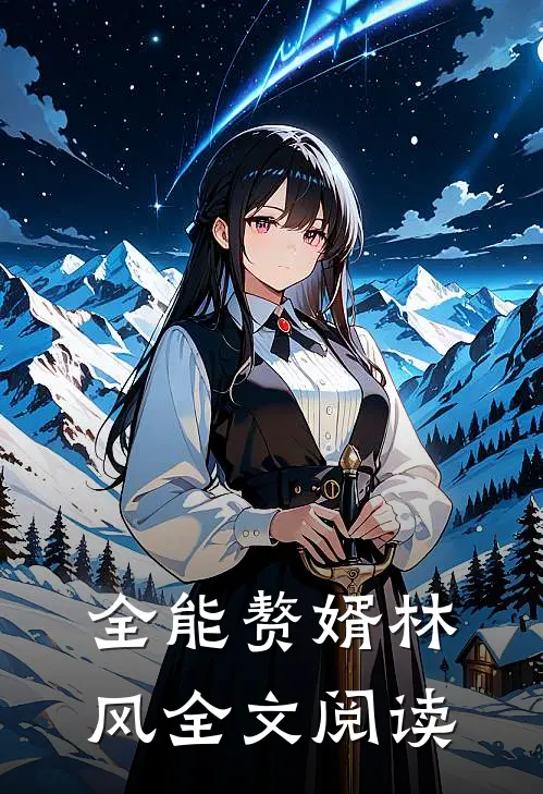 全能赘婿林风全文阅读