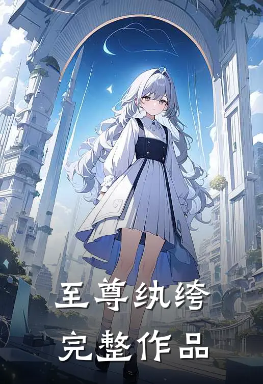 至尊纨绔完整作品
