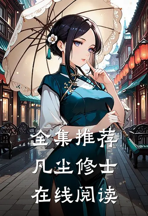 全集推荐凡尘修士在线阅读