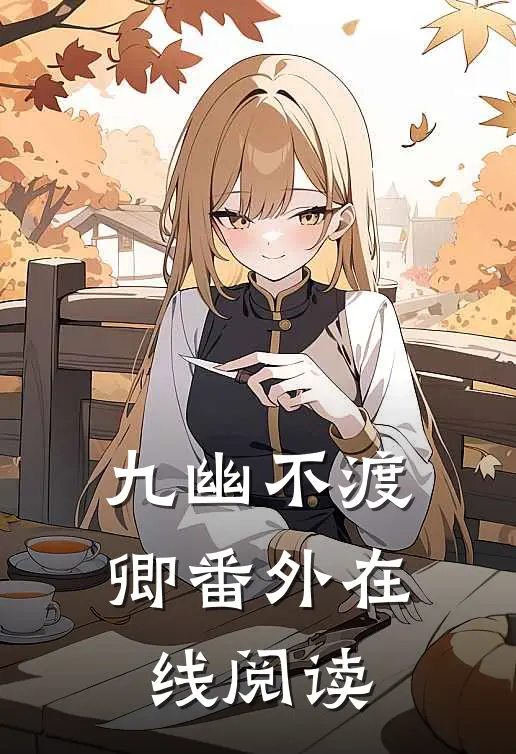 九幽不渡卿番外在线阅读