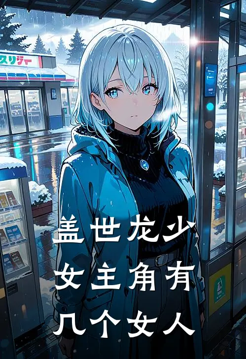 盖世龙少女主角有几个女人