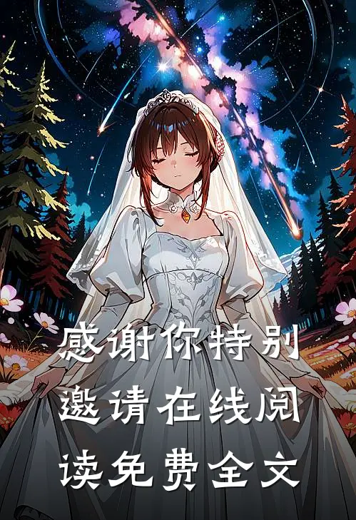 感谢你特别邀请在线阅读免费全文
