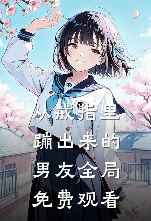 从戒指里蹦出来的男友全局免费观看