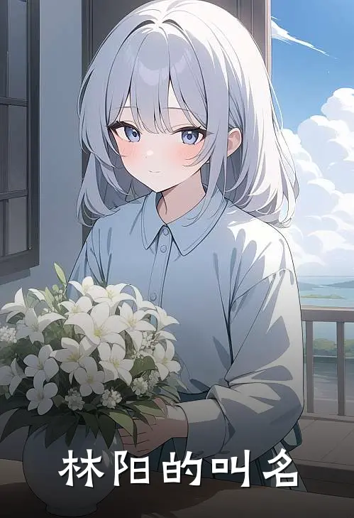 林阳的叫名