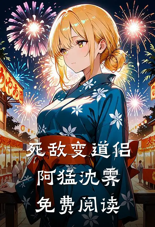 死敌变道侣阿猛沈霁免费阅读