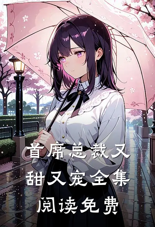 首席总裁又甜又宠全集阅读免费