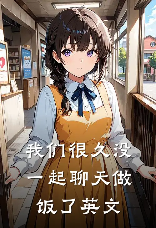 我们很久没一起聊天做饭了英文