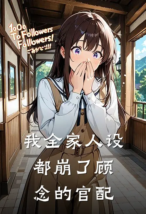 我全家人设都崩了顾念的官配