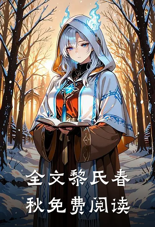 全文黎氏春秋免费阅读