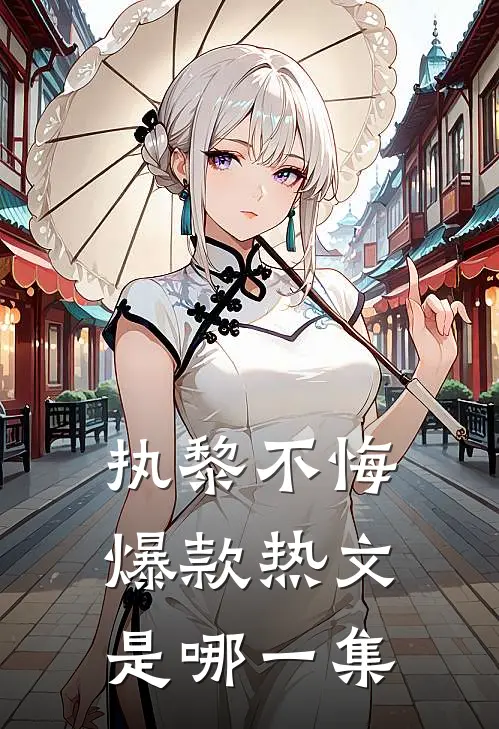 执黎不悔爆款热文是哪一集