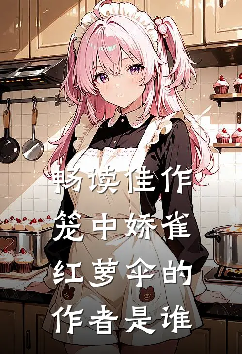 畅读佳作笼中娇雀红萝伞的作者是谁